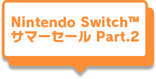 Nintendo Switch™ サマーセール Part.2