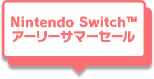 Nintendo Switch&trade; アーリーサマーセール