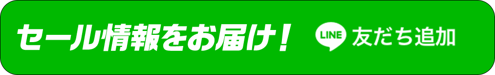 セール情報をお届け！ LINE お友達追加