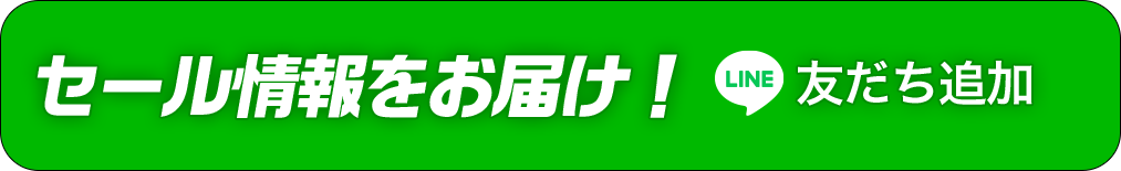 セール情報をお届け! LINE お友達追加 別ウィンドウで開く