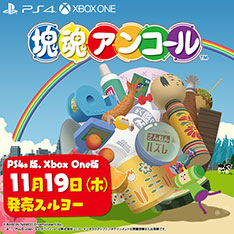 塊魂アンコール