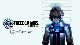 FREEDOM WARS Remastered 貢献エディション