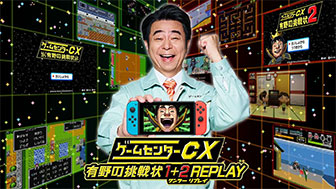 ゲームセンターCX 有野の挑戦状 1+2 REPLAY