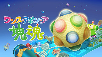 ワンス・アポン・ア・塊魂