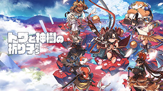 トワと神樹の祈り子たち