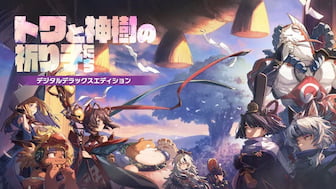 トワと神樹の祈り子たち デジタルデラックスエディション