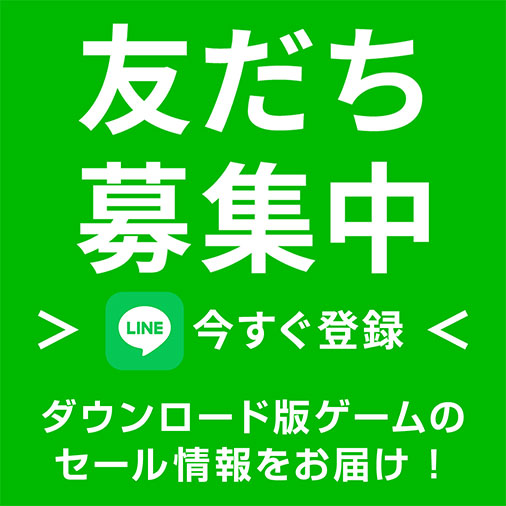 友達募集中 今すぐ登録 ダウンロード版ゲームのセール情報をお届け！