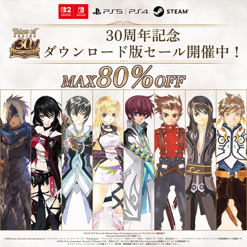 『テイルズ オブ』シリーズ30周年記念 ダウンロード版セール