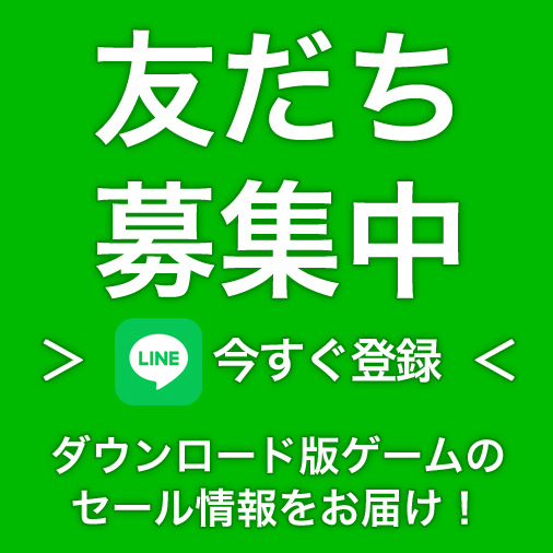 友達募集中 今すぐ登録 ダウンロード版ゲームのセール情報をお届け!
