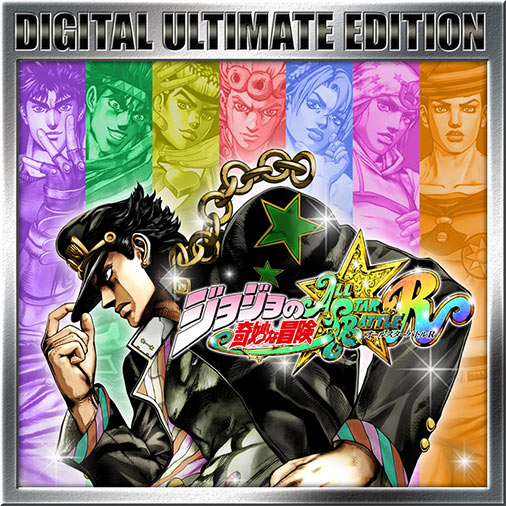 ジョジョの奇妙な冒険 オールスターバトルR　DIGITAL ULTIMATE EDITION