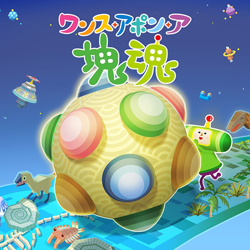 ワンス・アポン・ア・塊魂