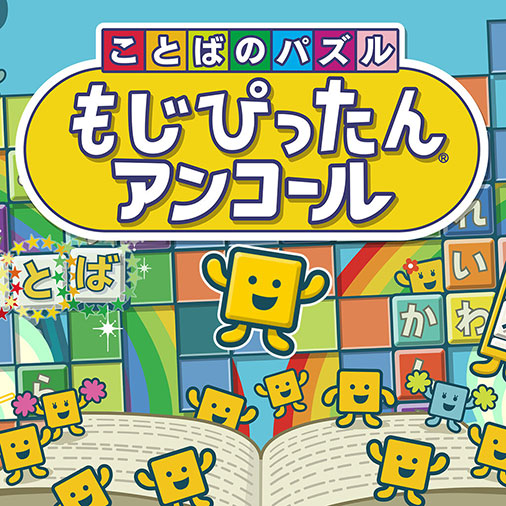 ことばのパズル　もじぴったんアンコール