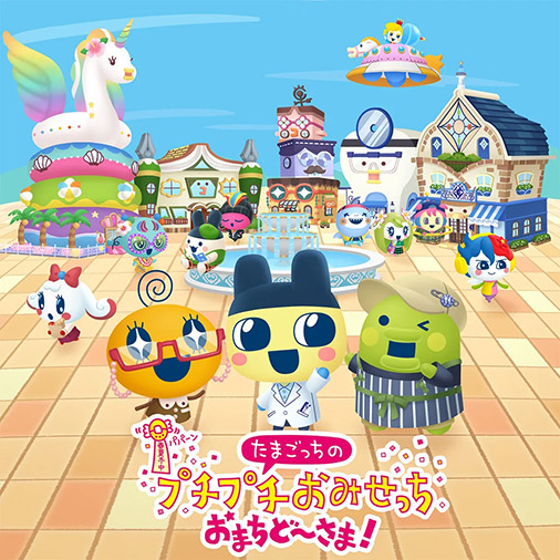 たまごっちのプチプチおみせっち おまちど～さま！