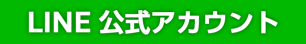 LINE 公式アカウント