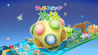 ワンス・アポン・ア・塊魂