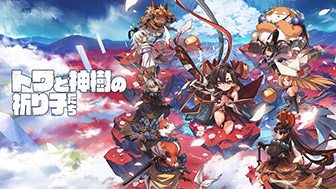 トワと神樹の祈り子たち