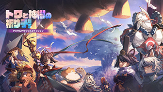 トワと神樹の祈り子たち デジタルデラックスエディション